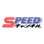 SPEEDチャンネル