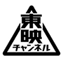 東映チャンネル