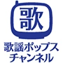 歌謡ポップスチャンネル