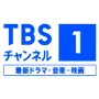TBSチャンネル1
