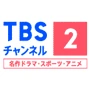 TBSチャンネル2