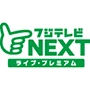 フジテレビNEXT